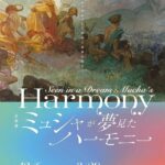 ミュシャが夢見たハーモニー｜12月6日（土）〜3月29日（日）堺アルフォンス・ミュシャ館で調和をテーマにした企画展を開催