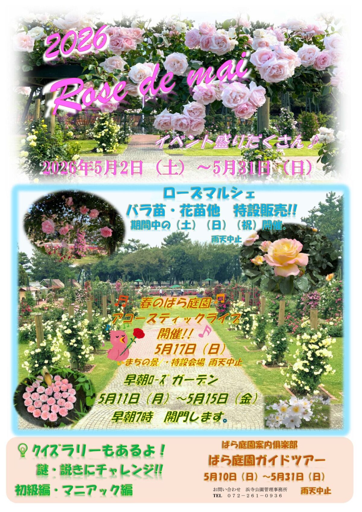 浜寺公園ばら庭園で2026 Rose de mai開催｜クイズラリー・ローズマルシェ・ガイドツアーも実施