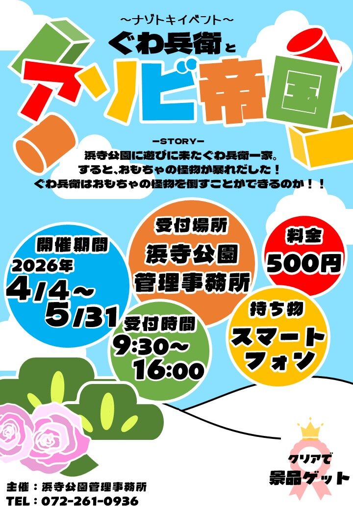 ぐわ兵衛とアソビ帝国｜4月4日（土）〜5月31日（日）浜寺公園で謎解きイベント開催！