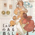 企画展「ミュシャのある暮らし」｜4月4日（土）〜7月26日（日）堺 アルフォンス・ミュシャ館で開催！