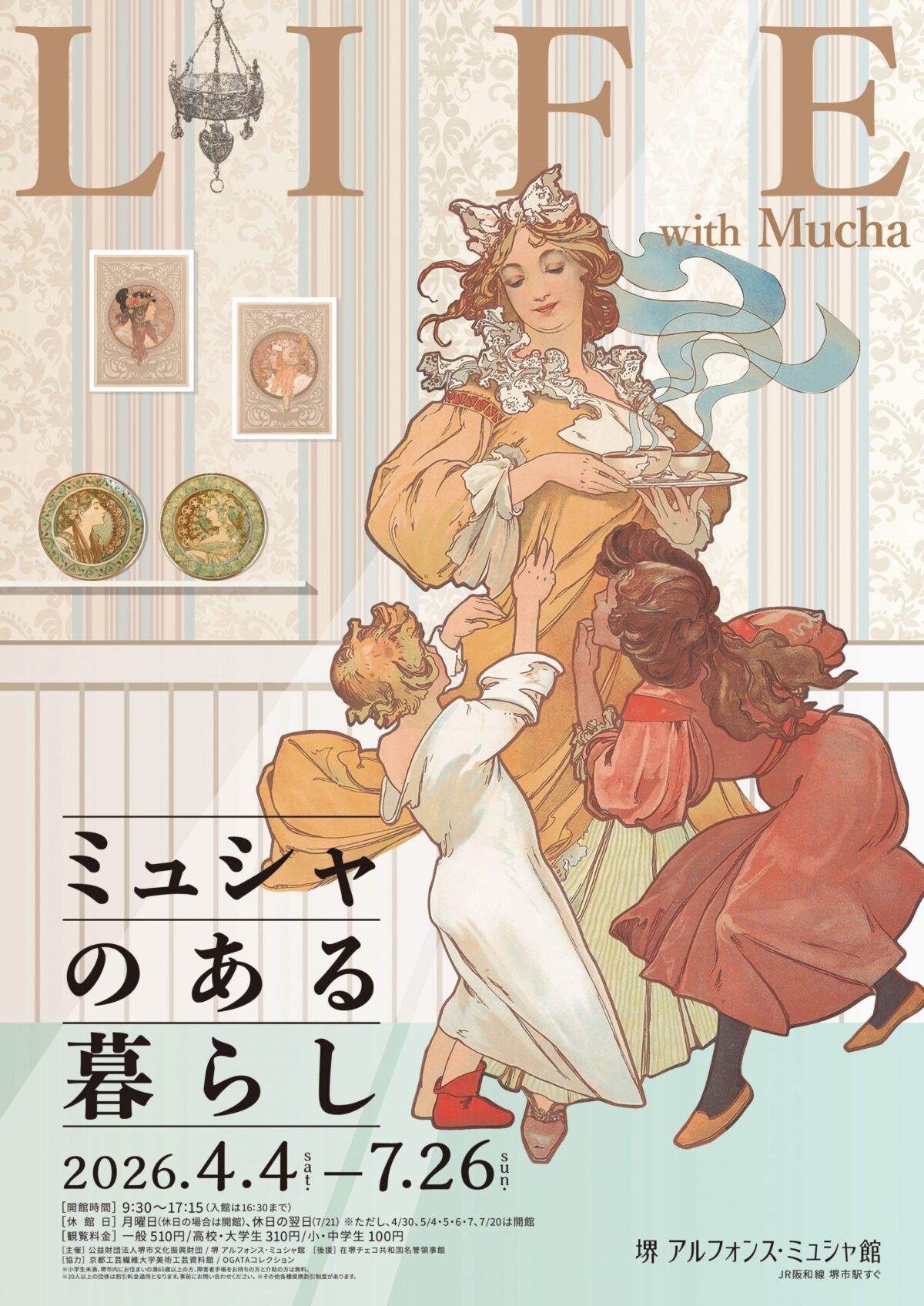 企画展「ミュシャのある暮らし」｜4月4日（土）〜7月26日（日）堺 アルフォンス・ミュシャ館で開催！