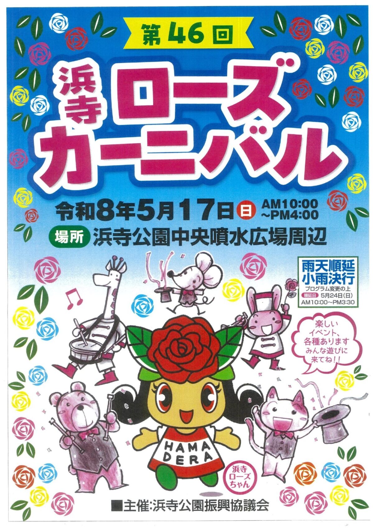 第46回浜寺ローズカーニバル｜令和8年5月17日（日）浜寺公園中央噴水広場周辺で開催！