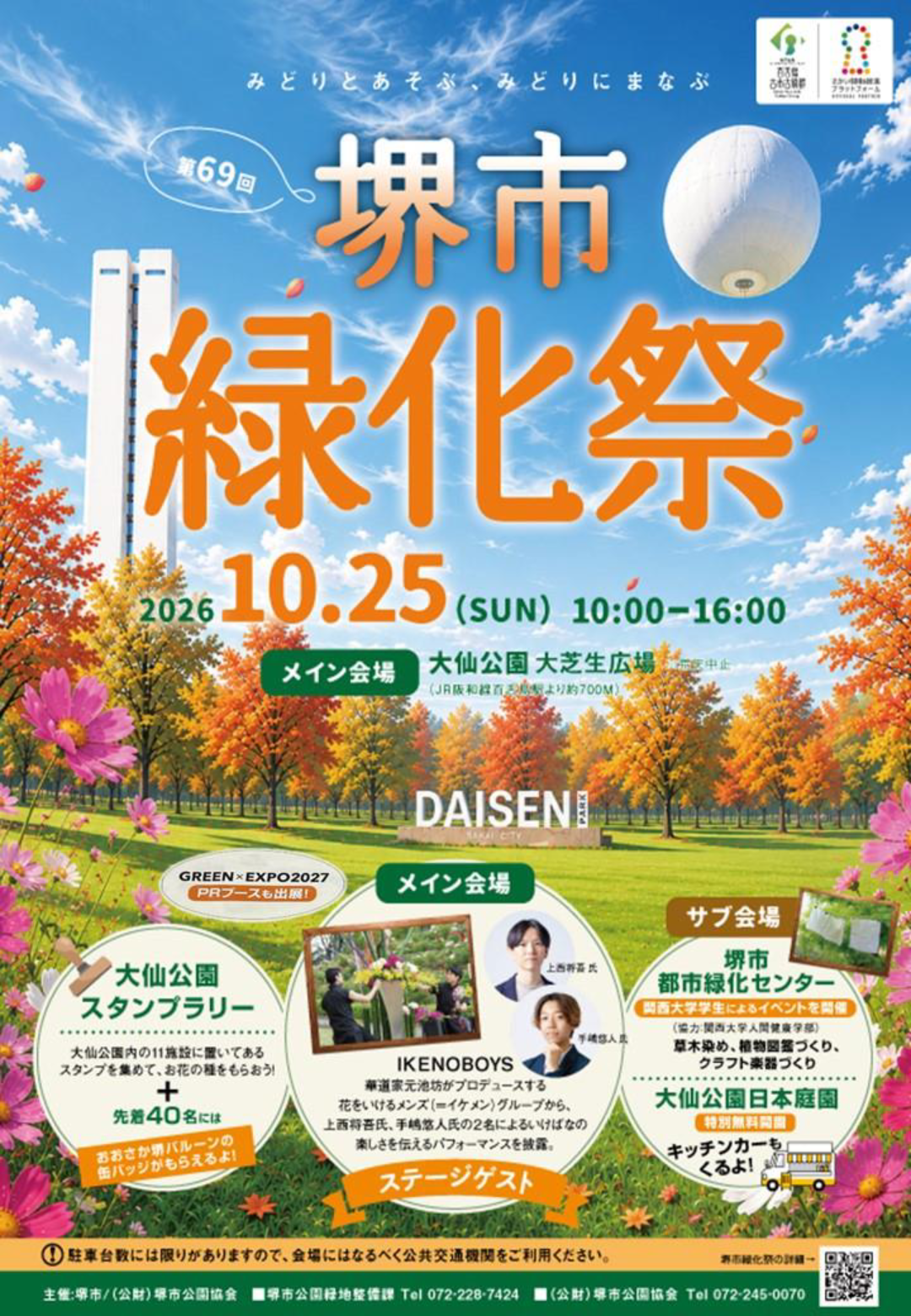 第69回 堺市緑化祭|10月25日(日)大仙公園で開催!IKENOBOYSのいけばなパフォーマンスや花苗販売・体験企画